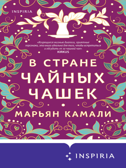 Title details for В стране чайных чашек by Марьян Камали - Available